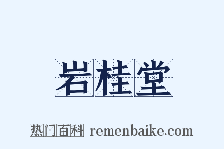 岩桂堂是什么意思的图片